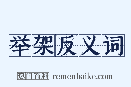 举架反义词是什么意思的图片